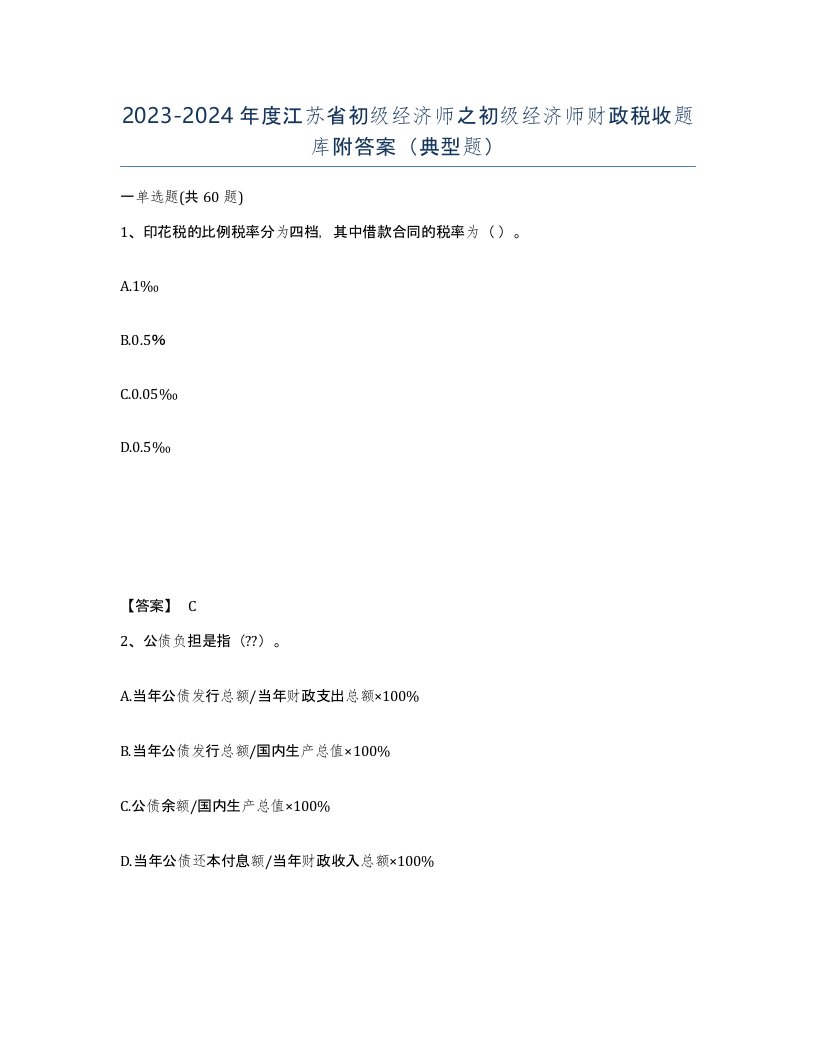 2023-2024年度江苏省初级经济师之初级经济师财政税收题库附答案典型题