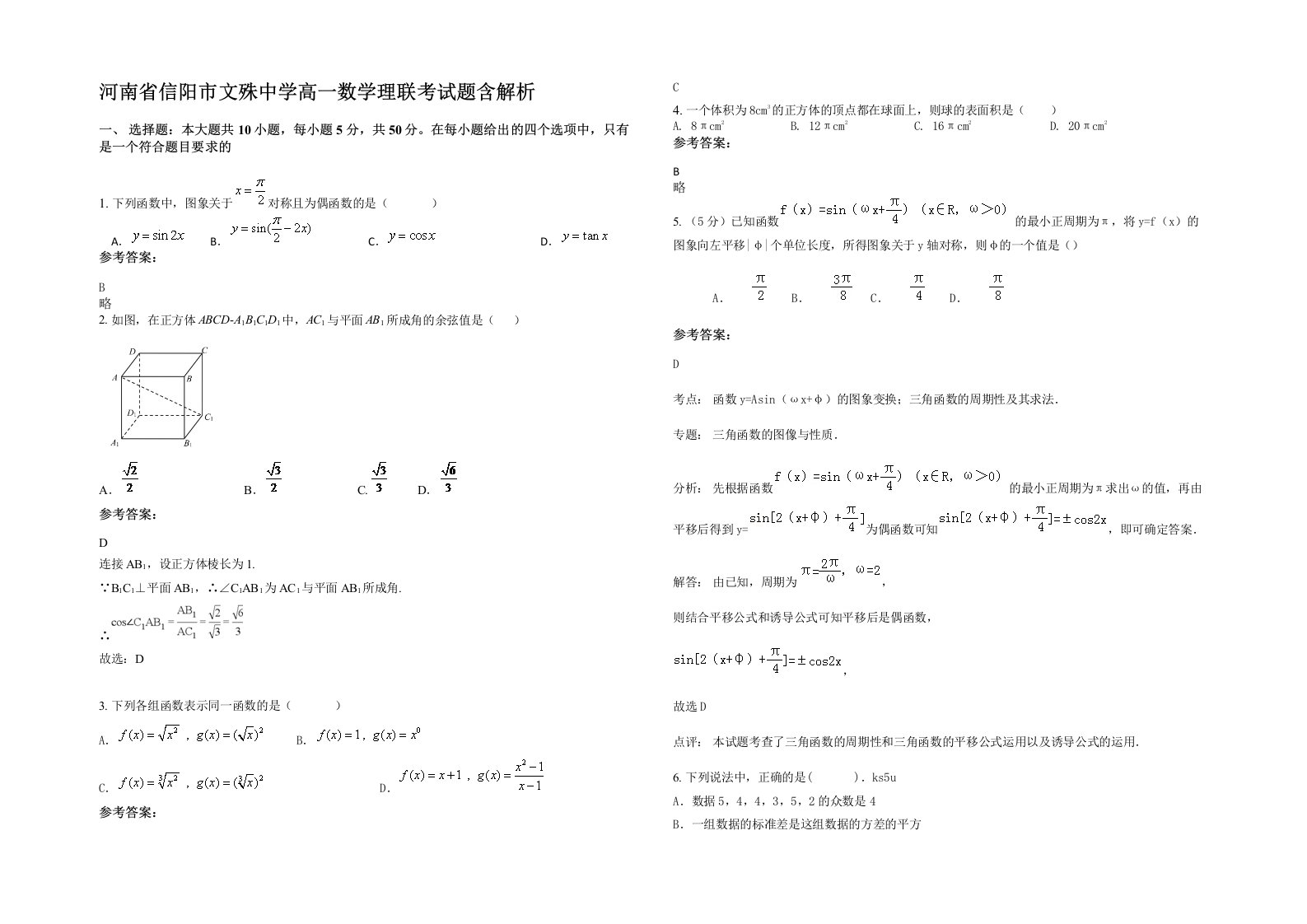 河南省信阳市文殊中学高一数学理联考试题含解析