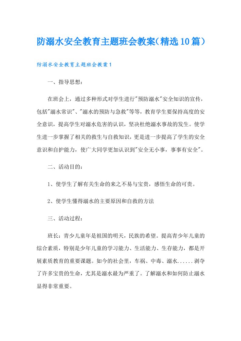 防溺水安全教育主题班会教案（精选10篇）