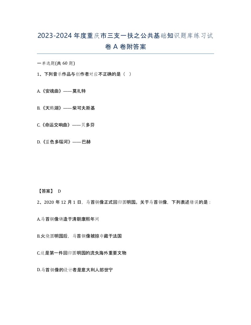 2023-2024年度重庆市三支一扶之公共基础知识题库练习试卷A卷附答案