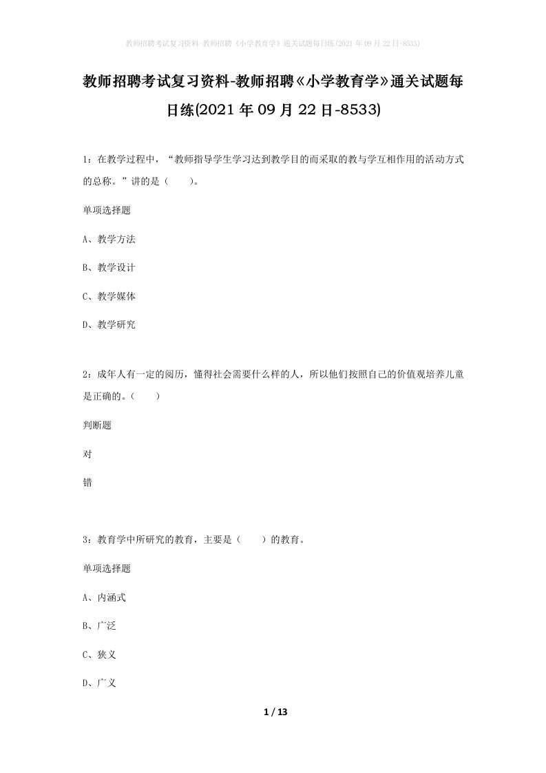 教师招聘考试复习资料-教师招聘小学教育学通关试题每日练2021年09月22日-8533