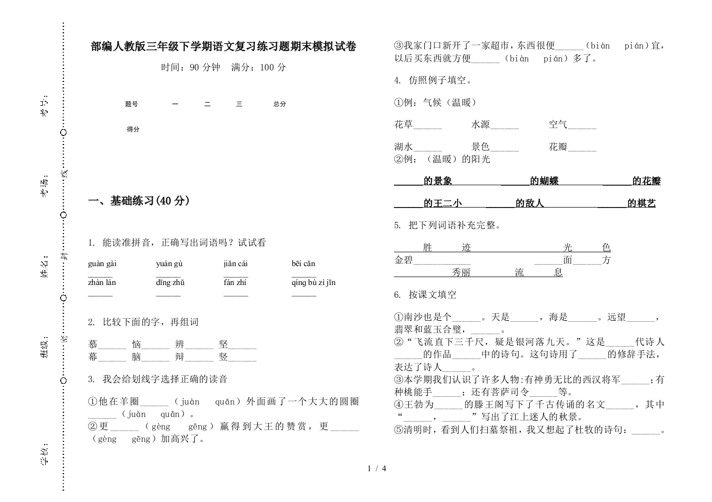 部编人教版三年级下学期语文复习练习题期末模拟试卷