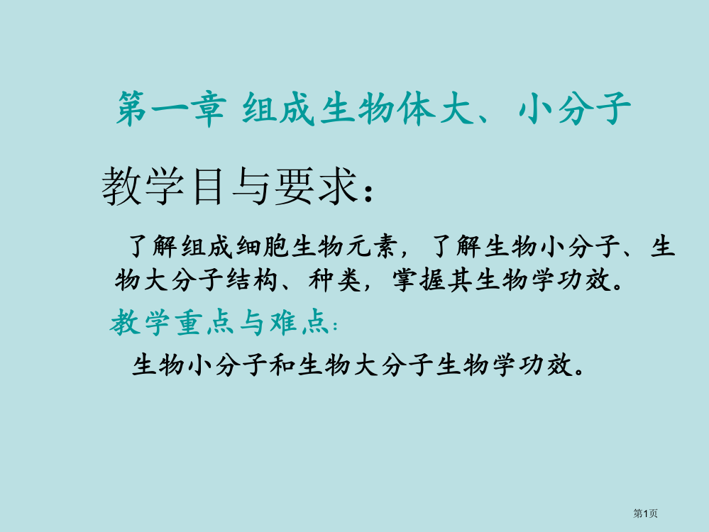 组成生物体的大小分子名师优质课赛课一等奖市公开课获奖课件