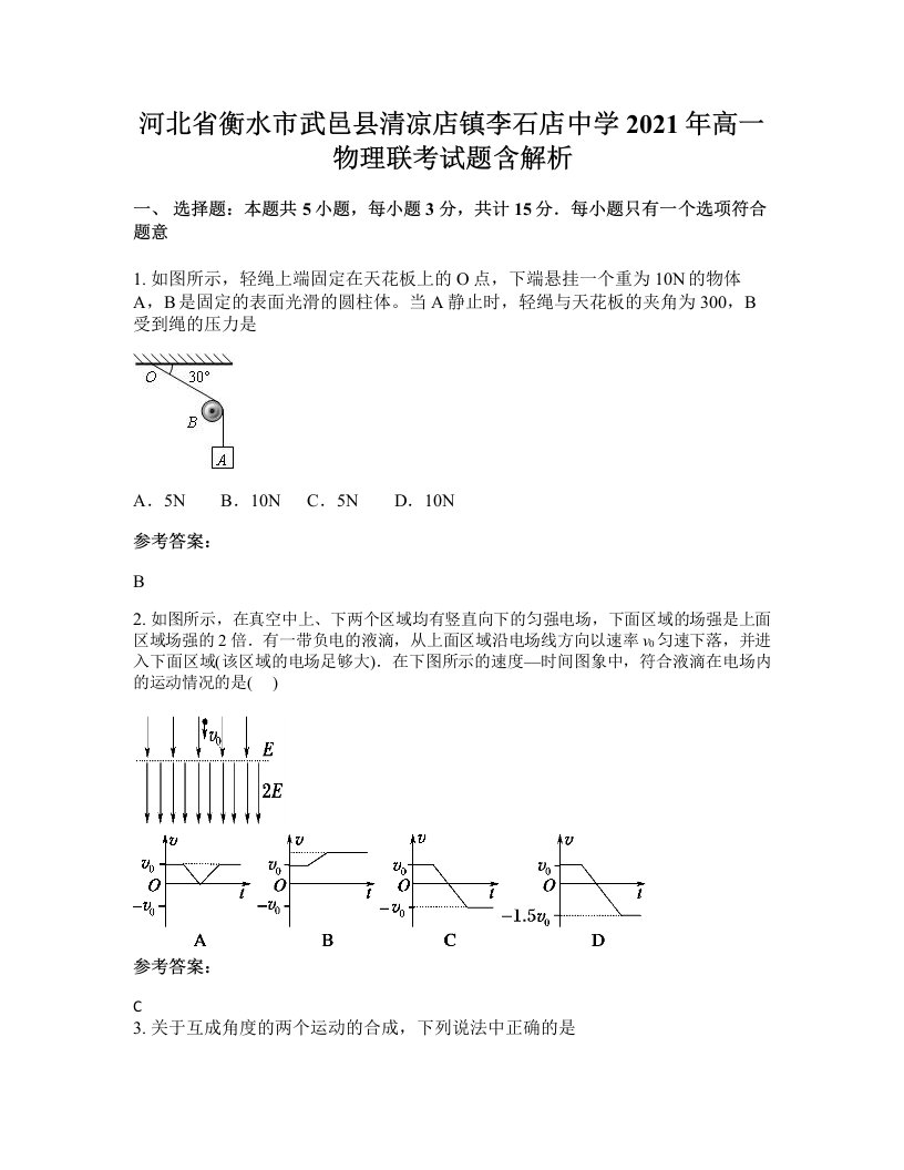 河北省衡水市武邑县清凉店镇李石店中学2021年高一物理联考试题含解析