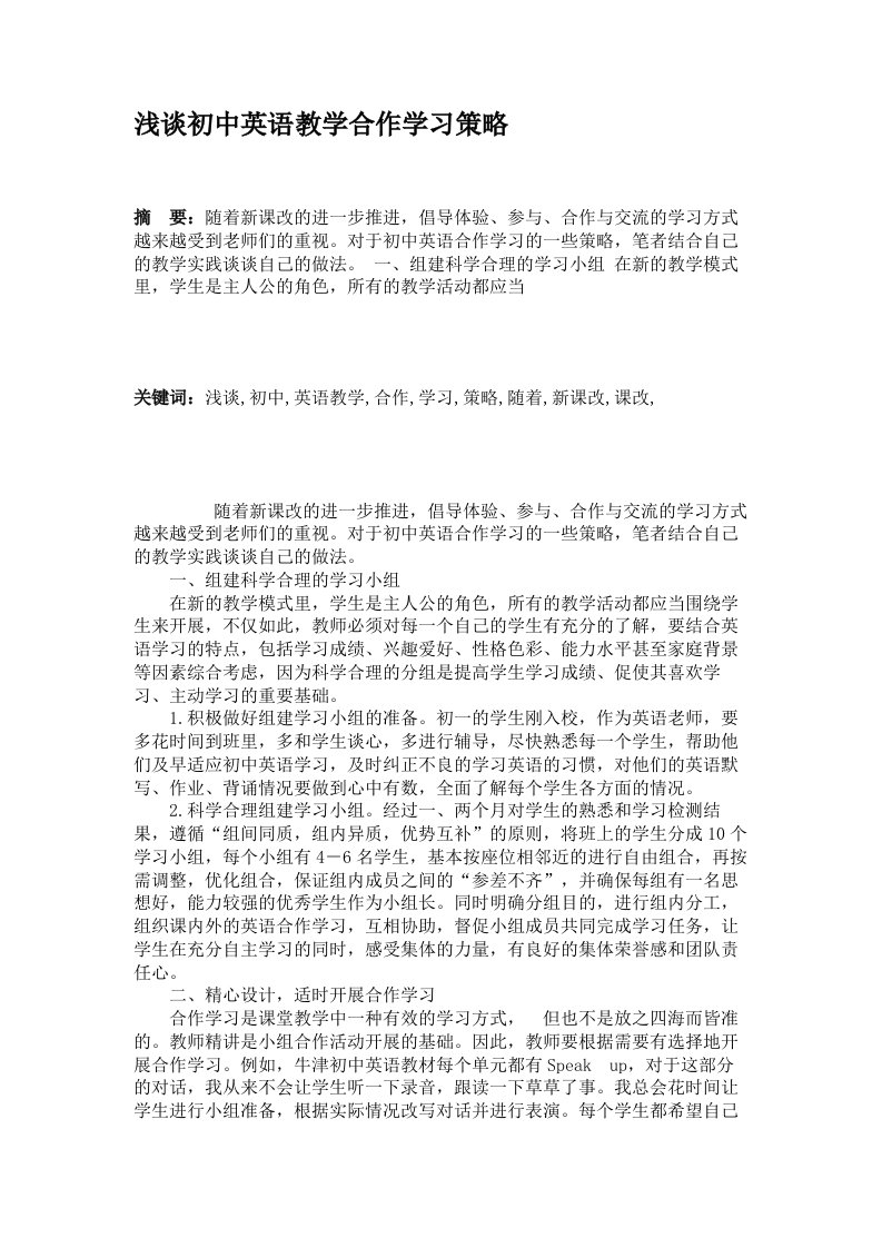 浅谈初中英语教学合作学习策略