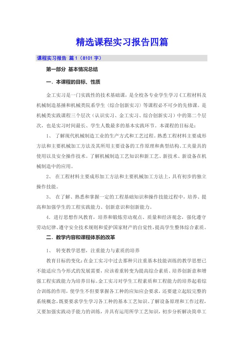 精选课程实习报告四篇