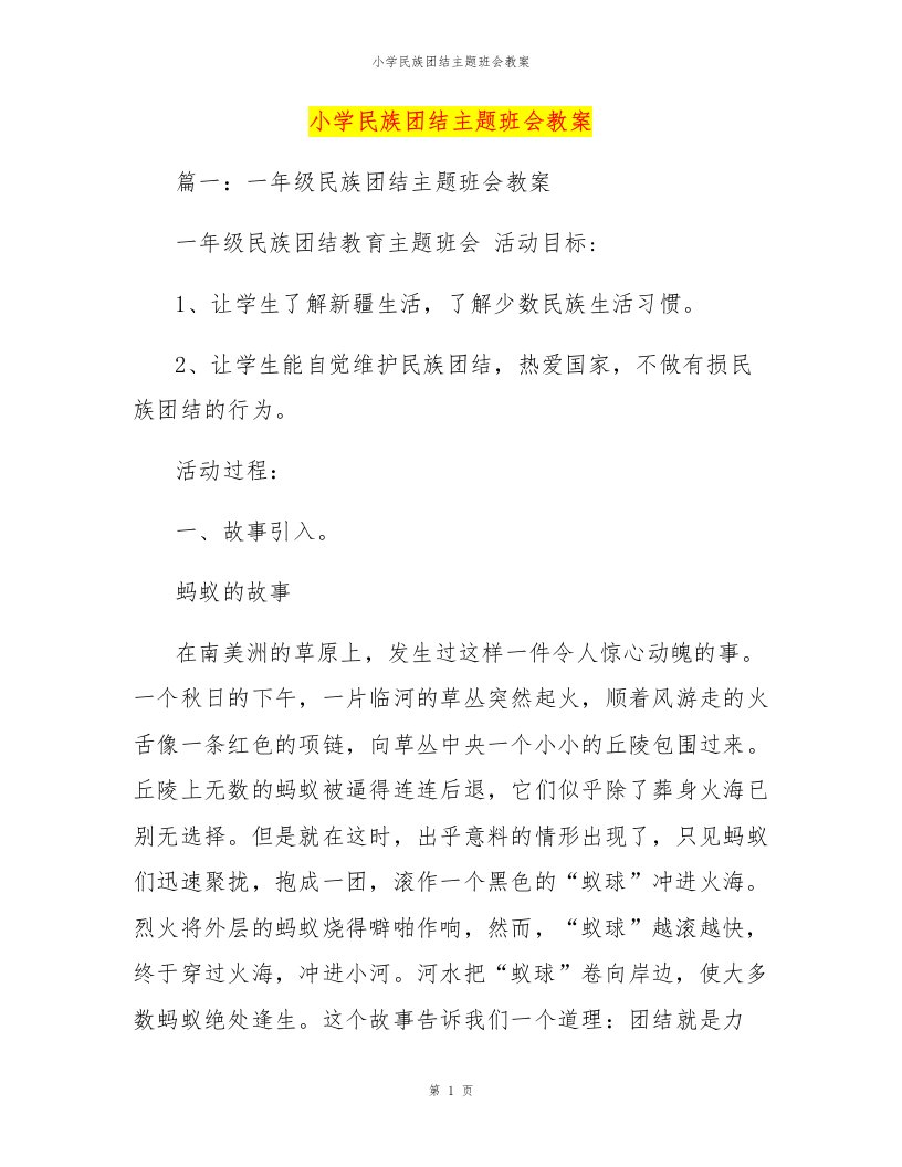 小学民族团结主题班会教案