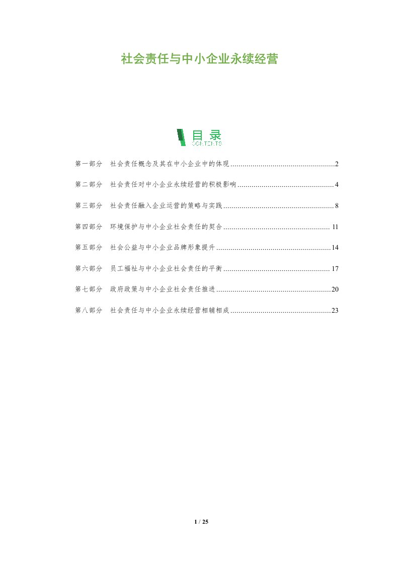 社会责任与中小企业永续经营