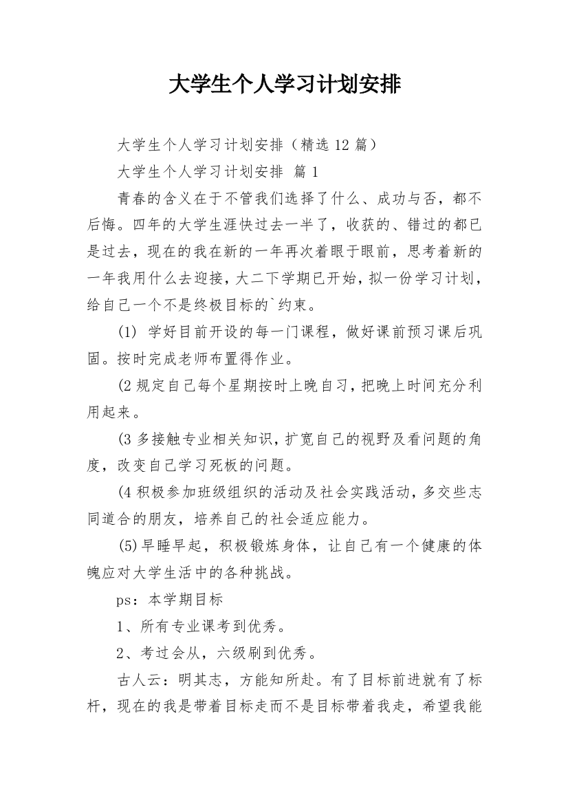 大学生个人学习计划安排_3