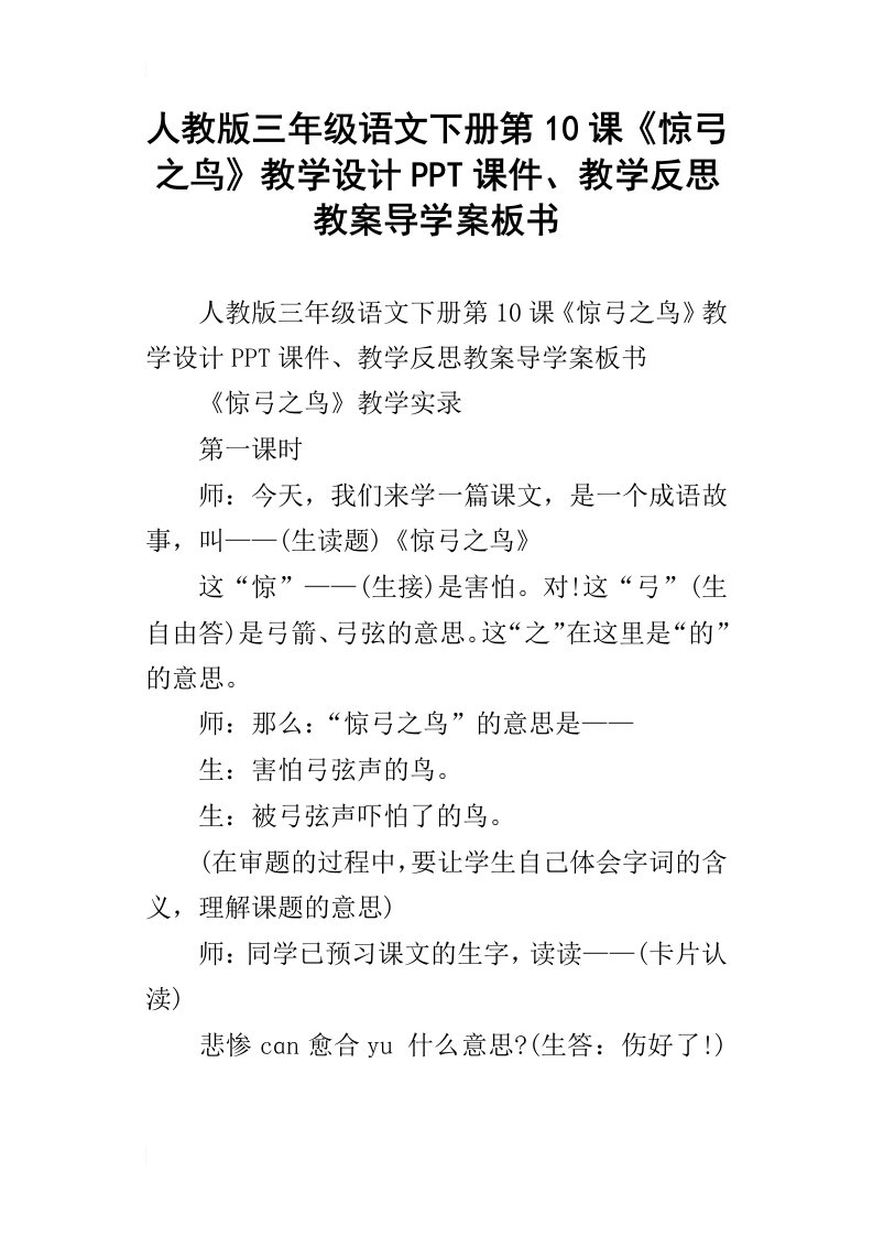 人教版三年级语文下册第10课惊弓之鸟教学设计ppt课件、教学反思教案导学案板书