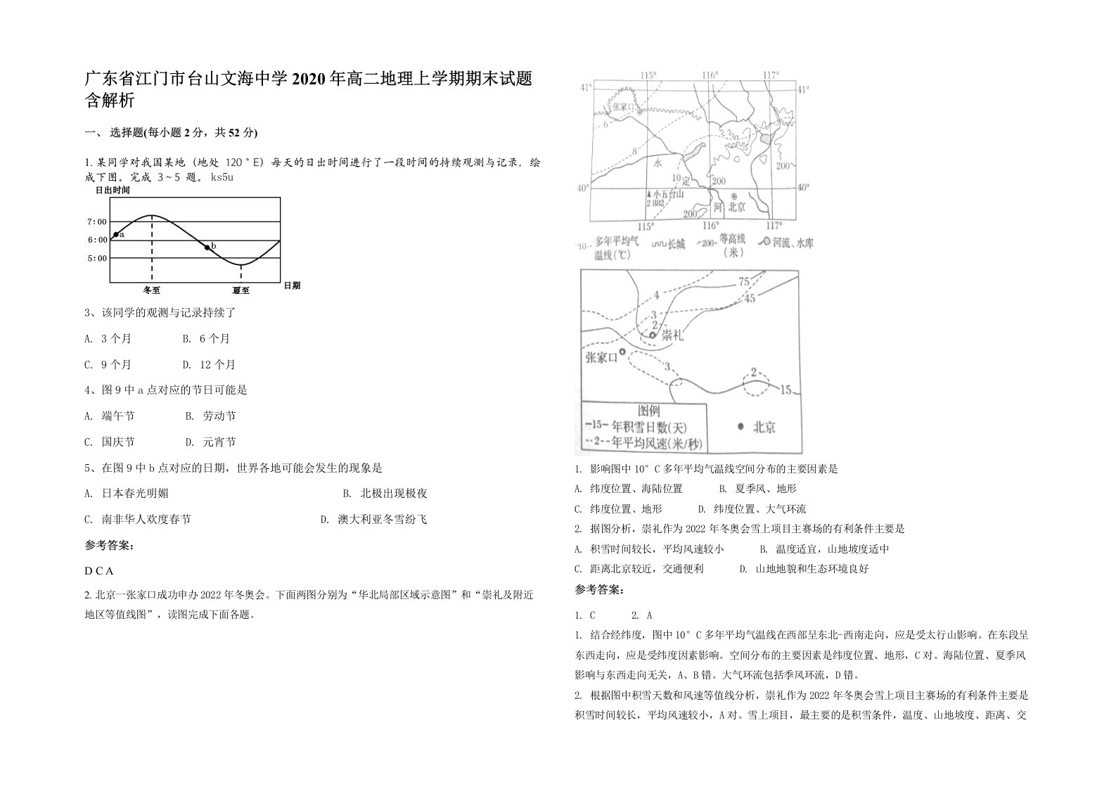 广东省江门市台山文海中学2020年高二地理上学期期末试题含解析