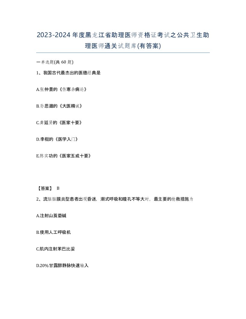 2023-2024年度黑龙江省助理医师资格证考试之公共卫生助理医师通关试题库有答案