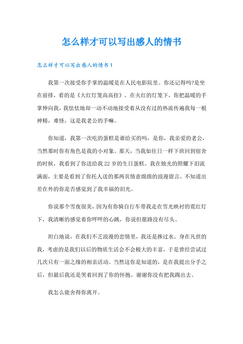 怎么样才可以写出感人的情书