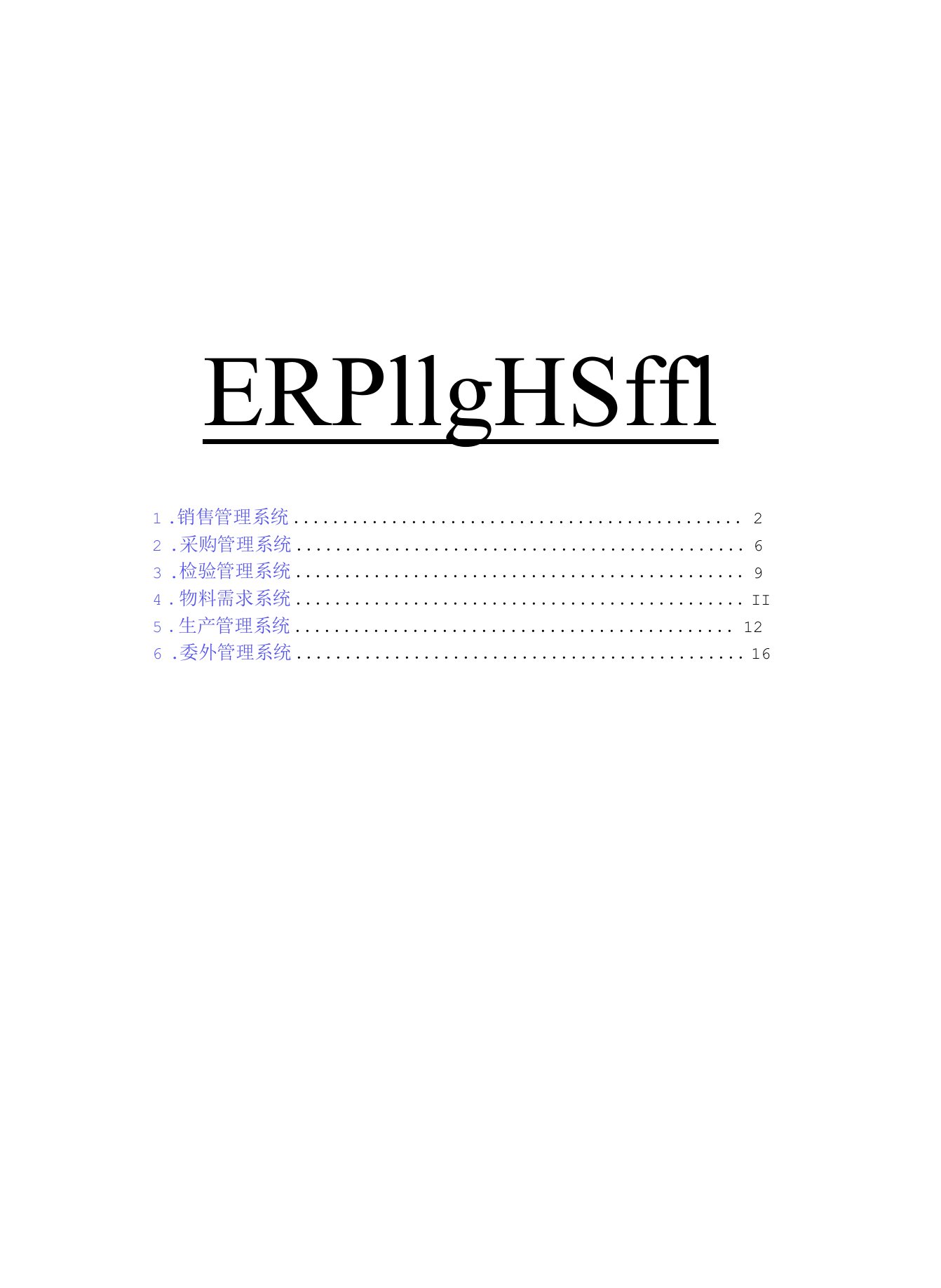 ERP系统标准流程图