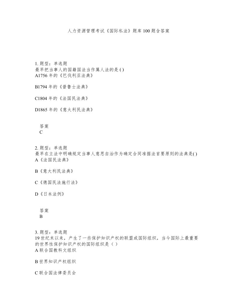 人力资源管理考试国际私法题库100题含答案第531版