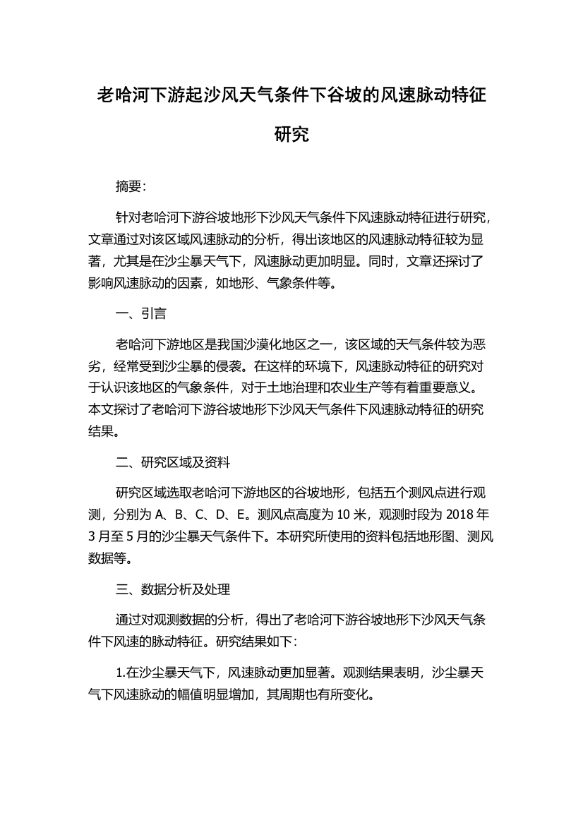 老哈河下游起沙风天气条件下谷坡的风速脉动特征研究