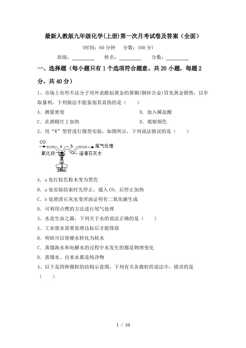 最新人教版九年级化学上册第一次月考试卷及答案全面