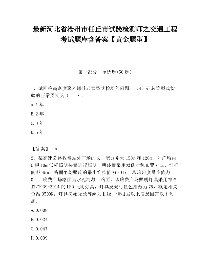 最新河北省沧州市任丘市试验检测师之交通工程考试题库含答案【黄金题型】