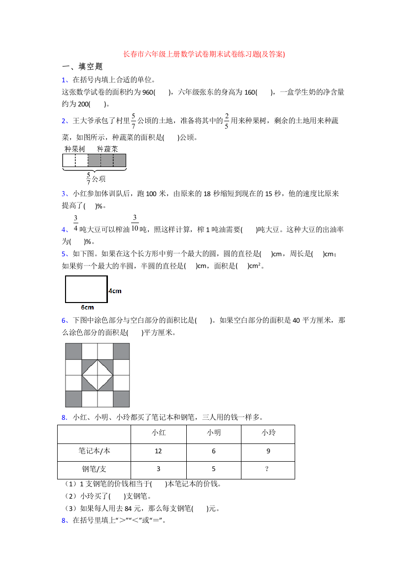 长春市六年级上册数学试卷期末试卷练习题(及答案)