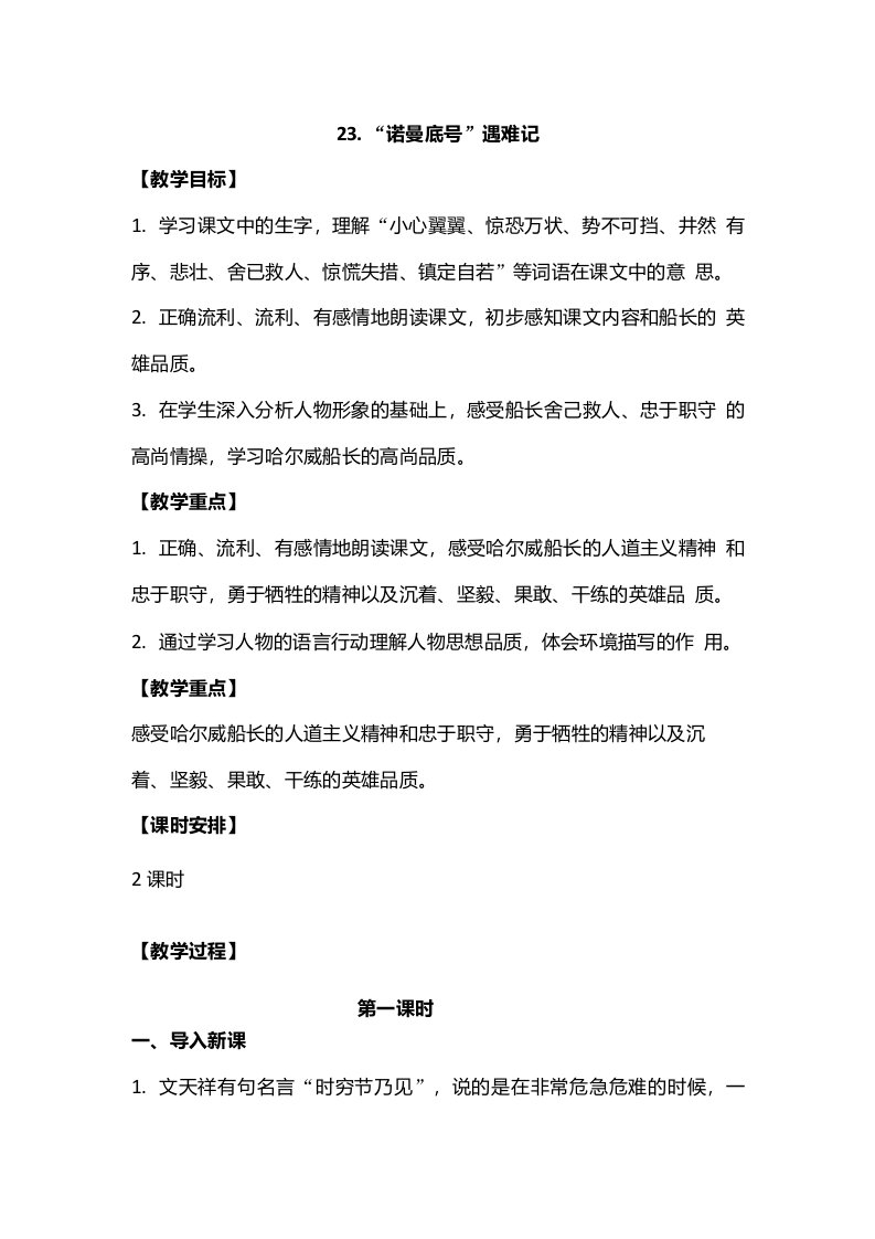 部编四年级下册语文23诺曼底号遇难记教学设计2课时教学反思