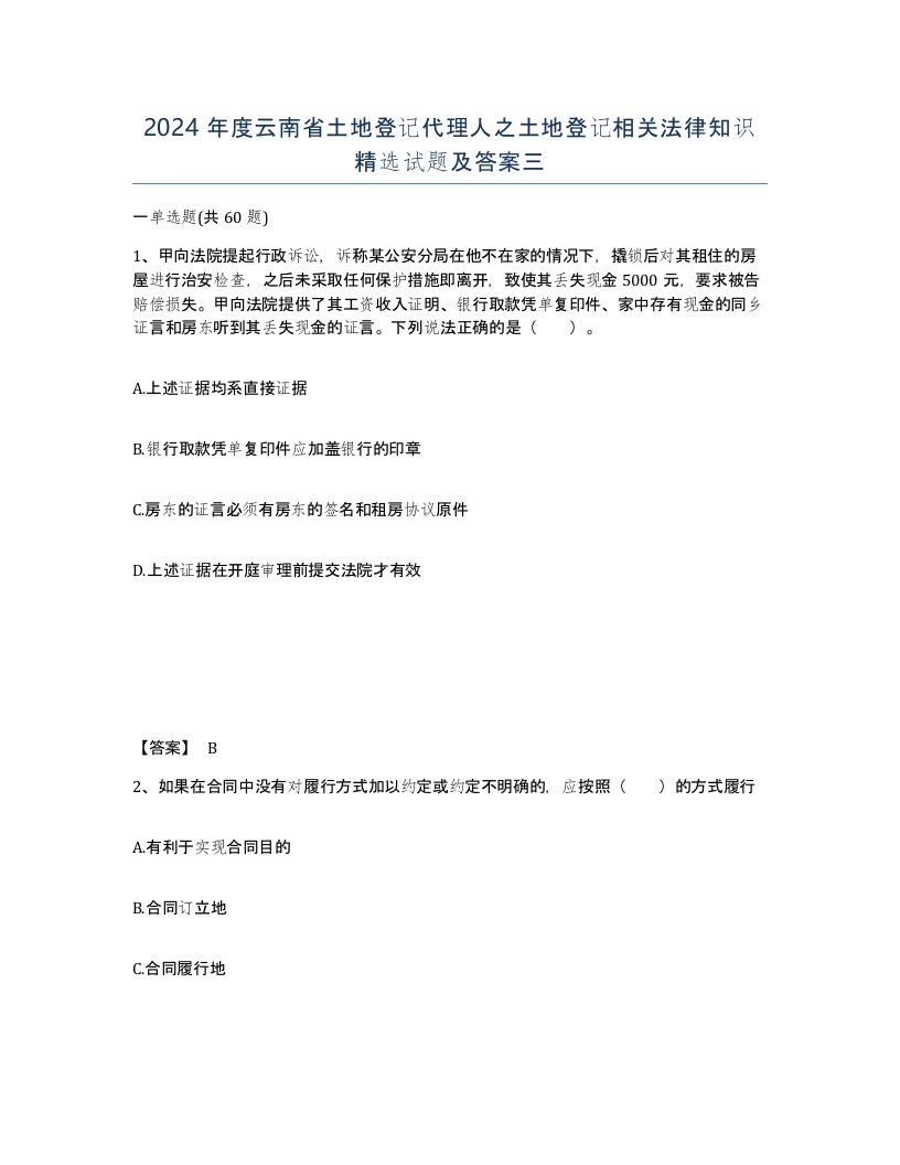 2024年度云南省土地登记代理人之土地登记相关法律知识试题及答案三