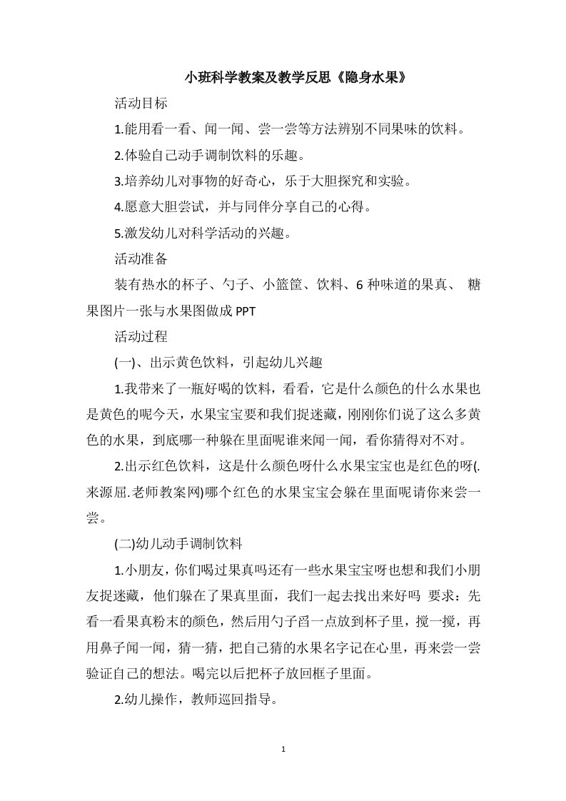 小班科学教案及教学反思《隐身水果》