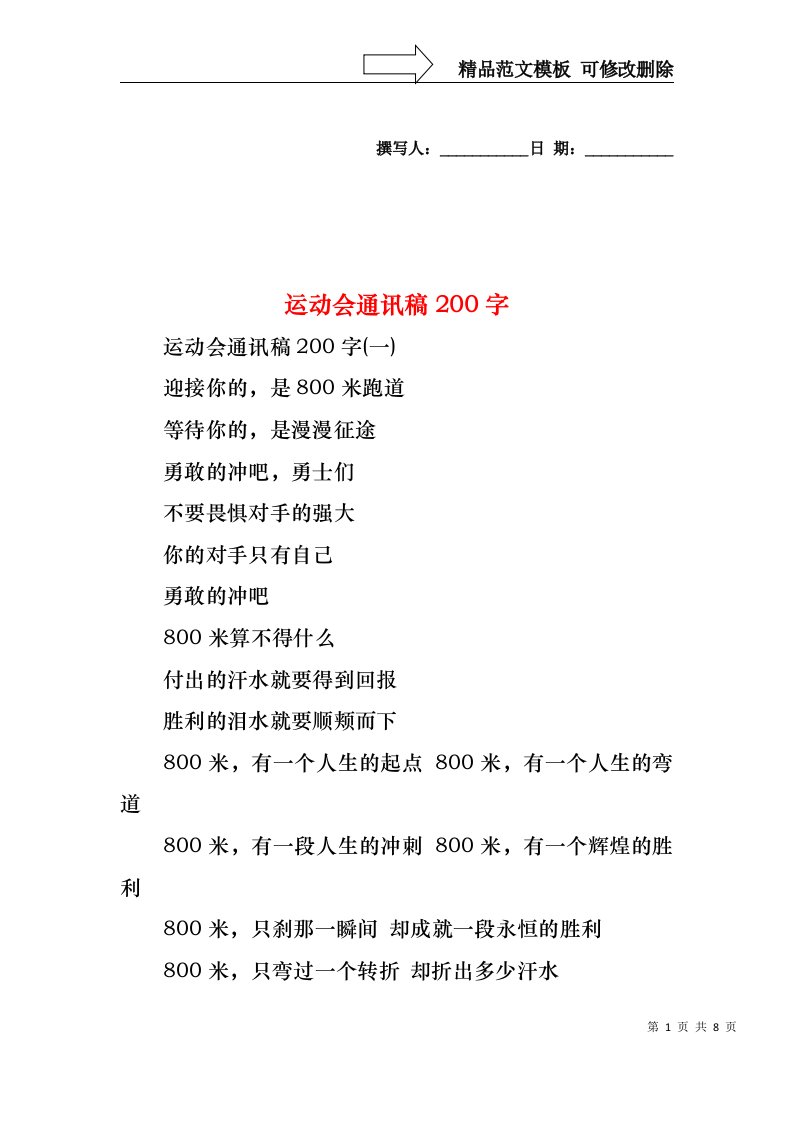 运动会通讯稿200字