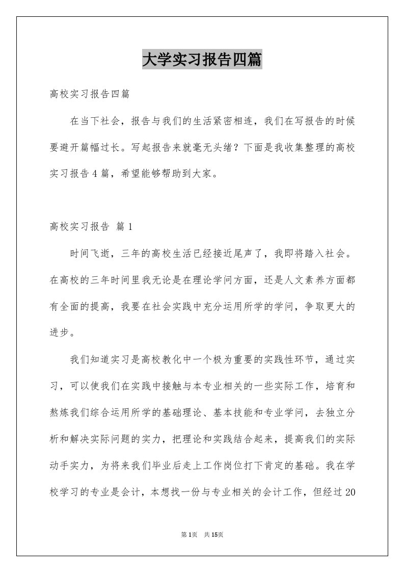 大学实习报告四篇范本3