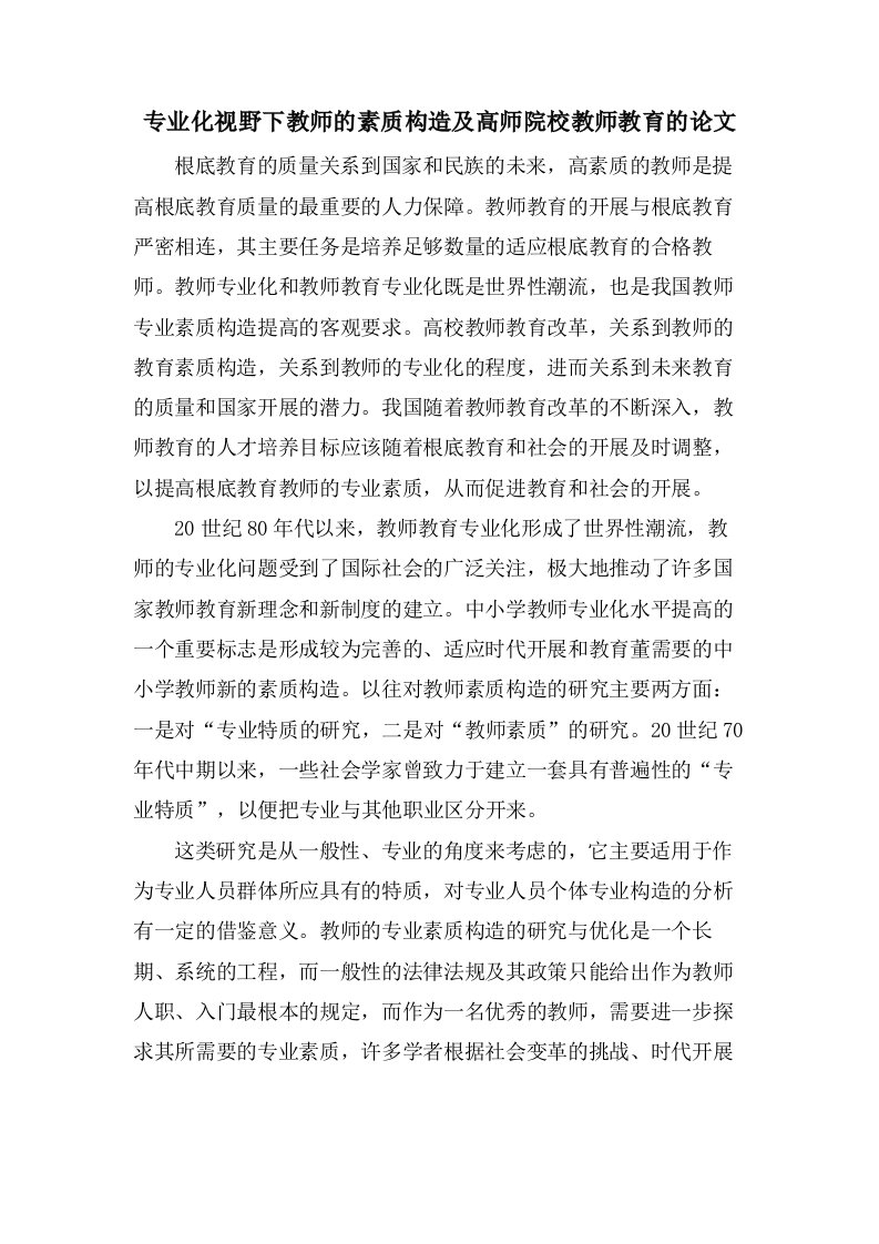 专业化视野下教师的素质结构及高师院校教师教育的论文