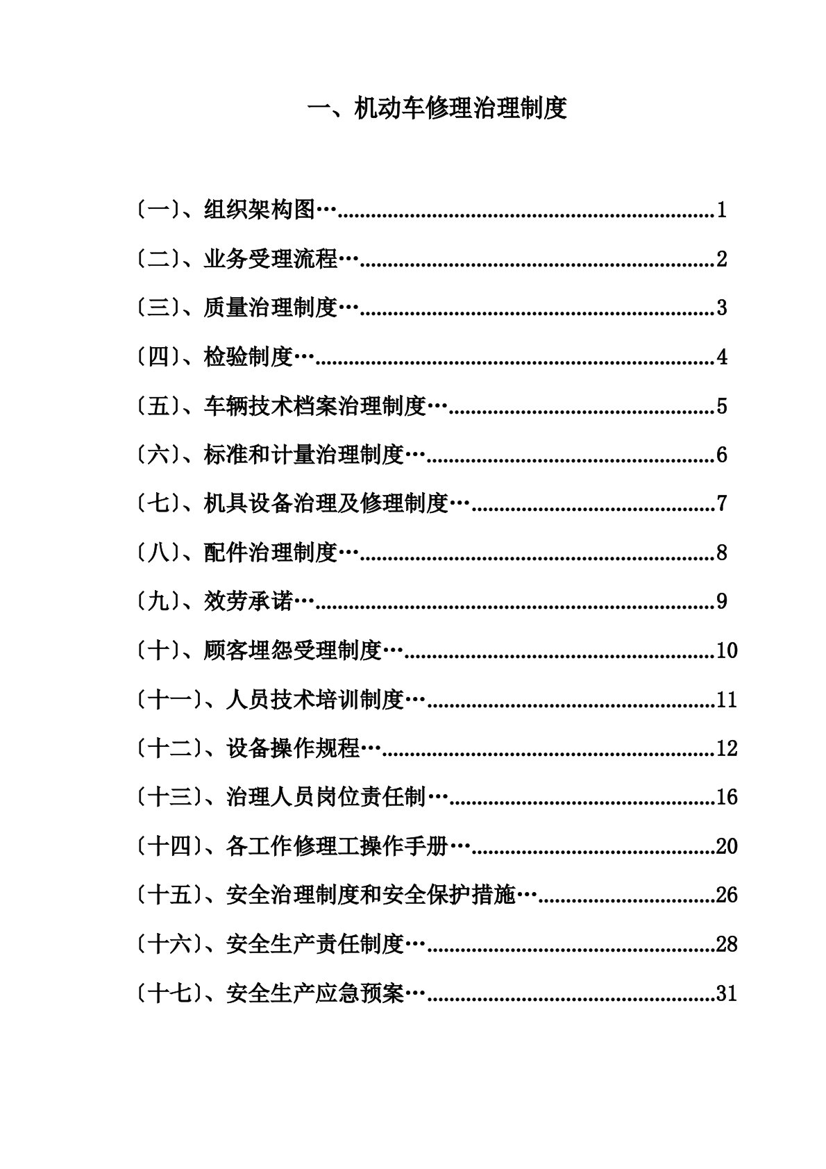 汽车维修管理制度全套(完整版)