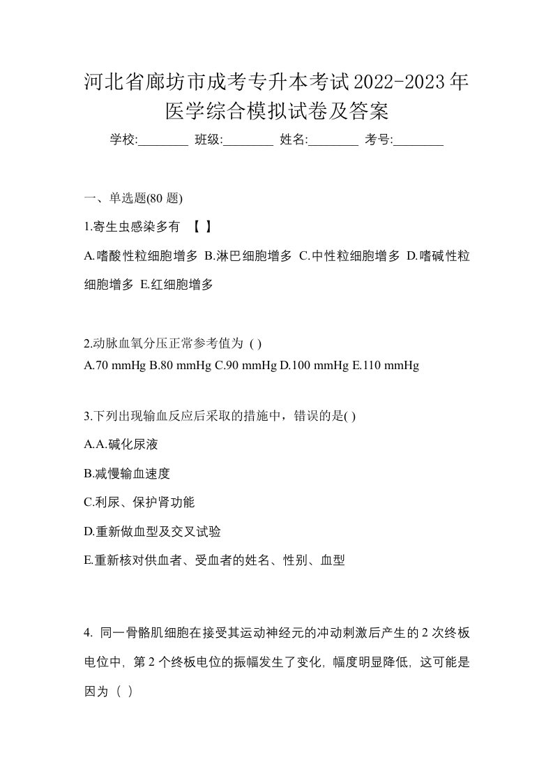 河北省廊坊市成考专升本考试2022-2023年医学综合模拟试卷及答案