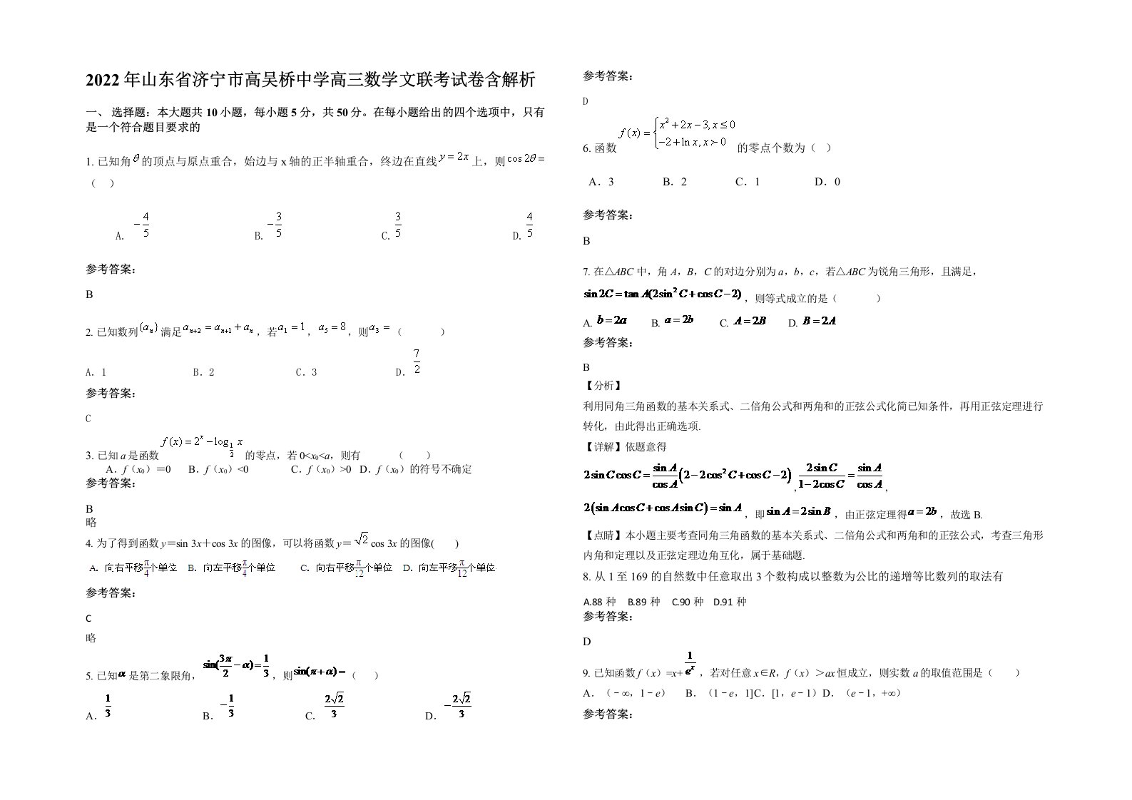 2022年山东省济宁市高吴桥中学高三数学文联考试卷含解析