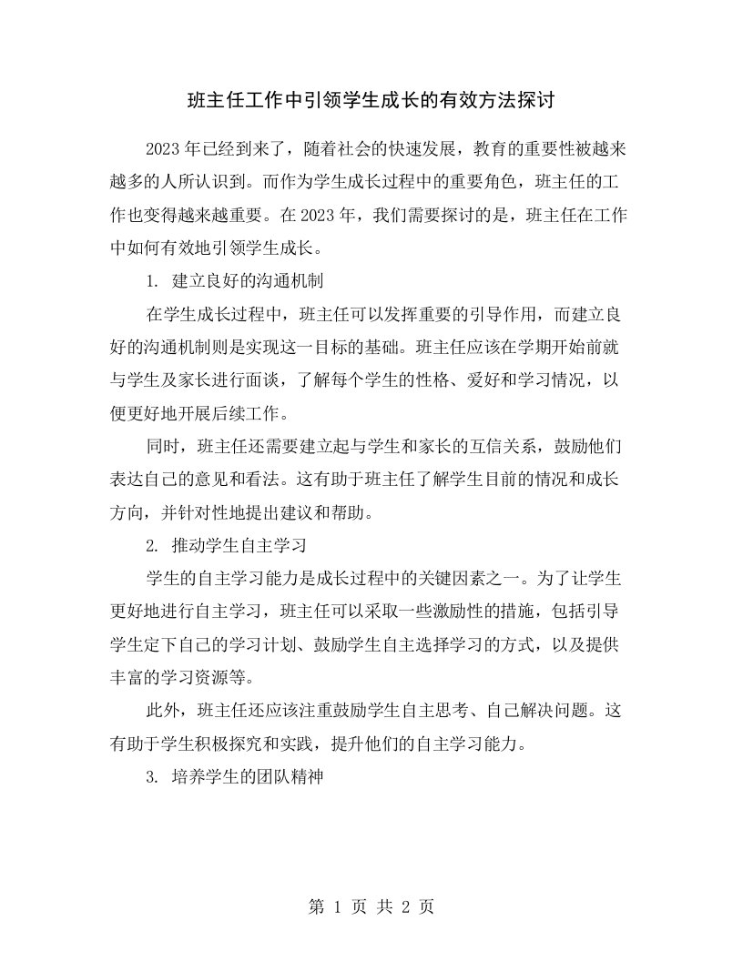 班主任工作中引领学生成长的有效方法探讨