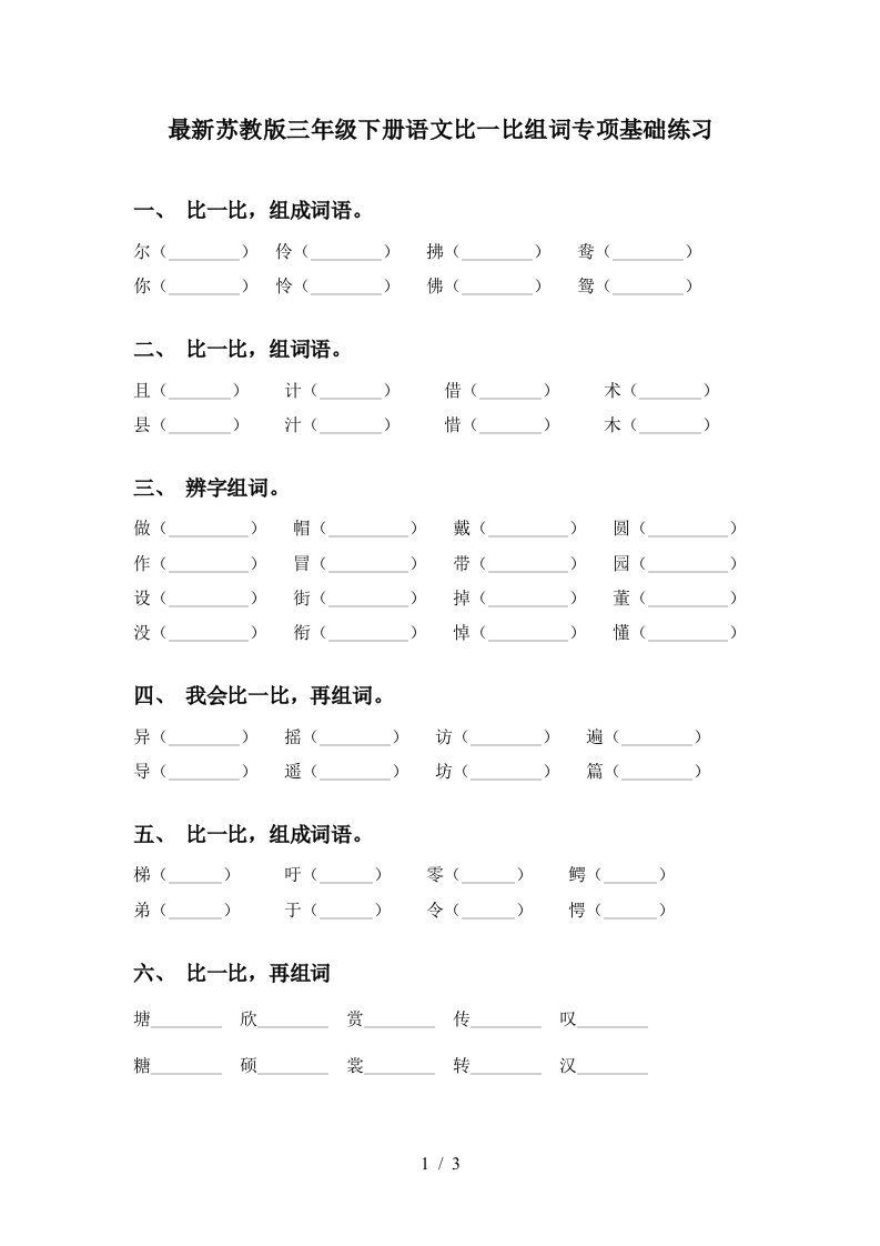 最新苏教版三年级下册语文比一比组词专项基础练习