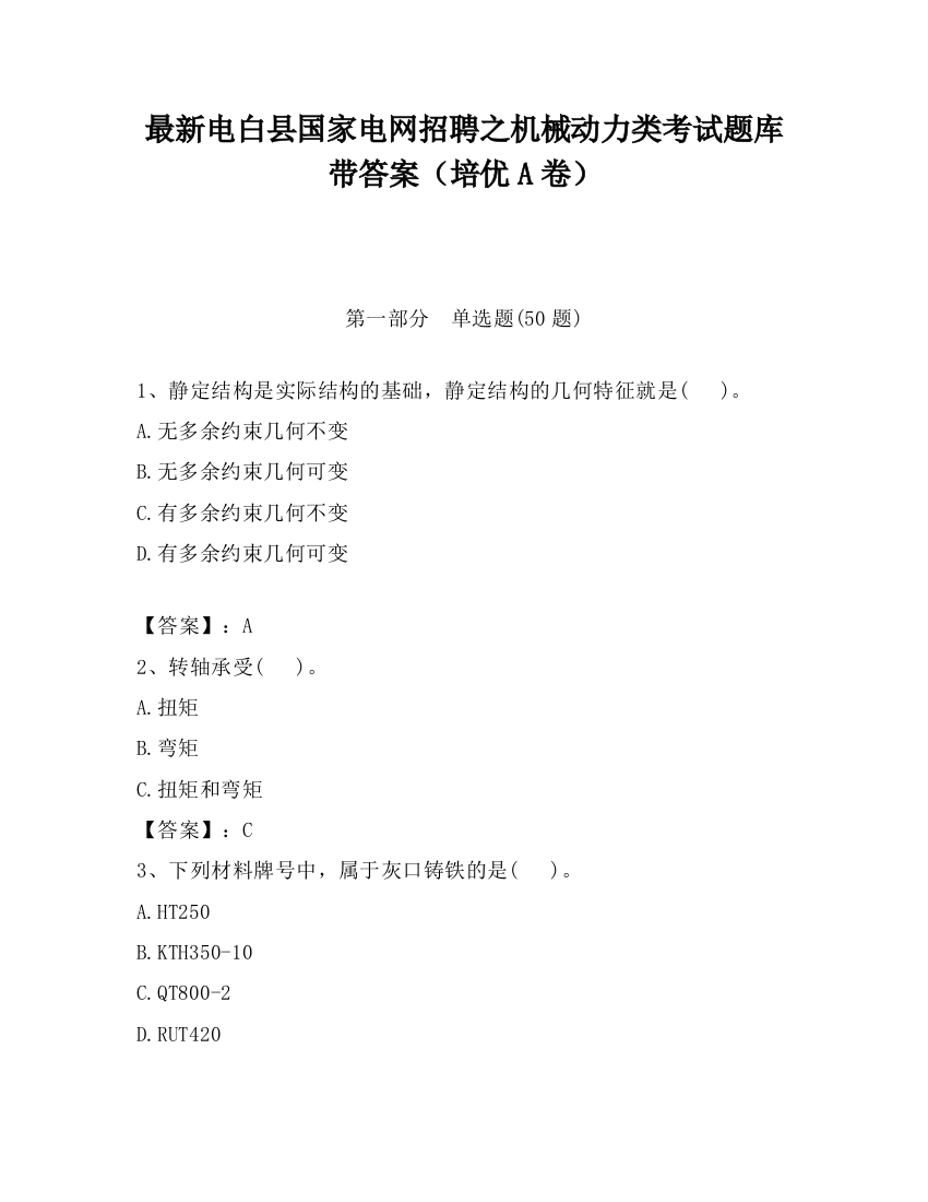 最新电白县国家电网招聘之机械动力类考试题库带答案（培优A卷）