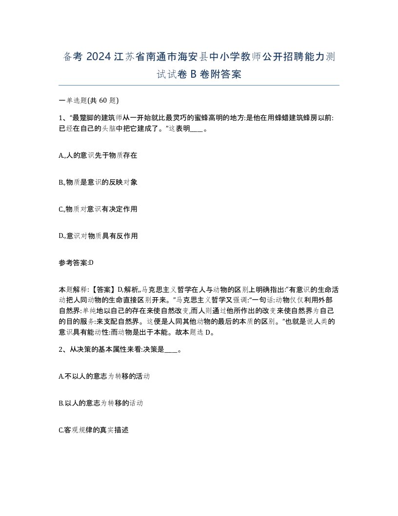 备考2024江苏省南通市海安县中小学教师公开招聘能力测试试卷B卷附答案