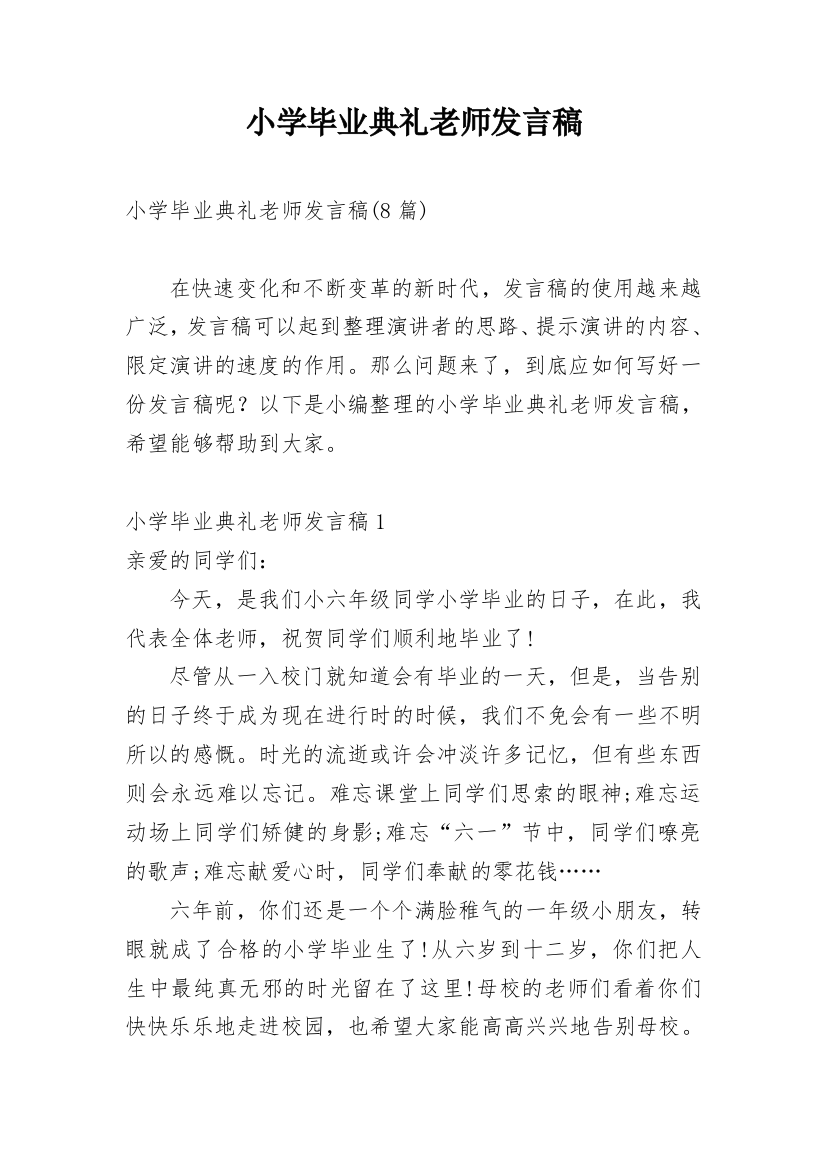 小学毕业典礼老师发言稿_15