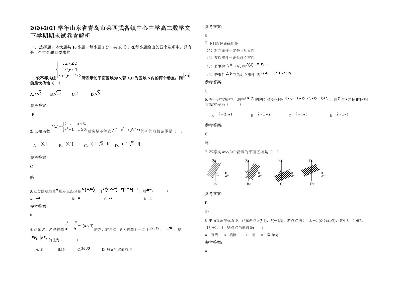 2020-2021学年山东省青岛市莱西武备镇中心中学高二数学文下学期期末试卷含解析