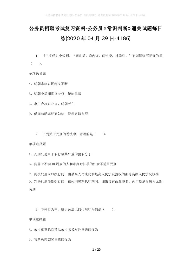 公务员招聘考试复习资料-公务员常识判断通关试题每日练2020年04月29日-4186