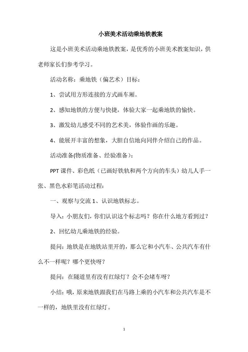 小班美术活动乘地铁教案