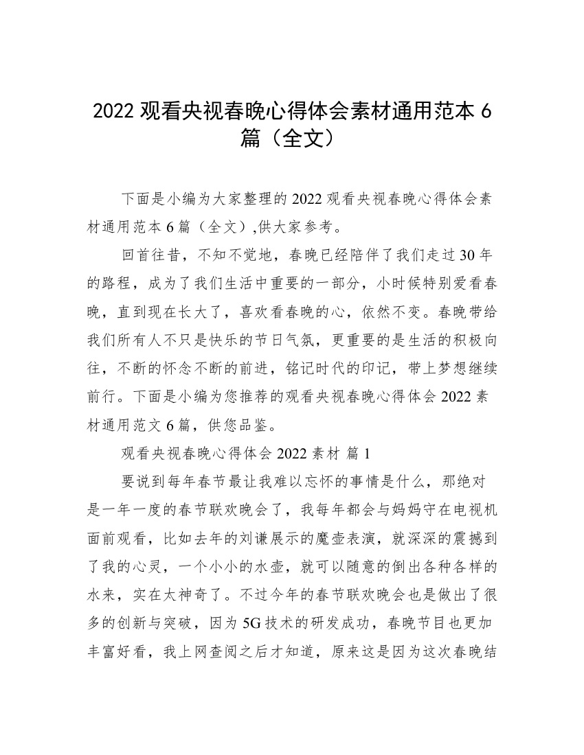 2022观看央视春晚心得体会素材通用范本6篇（全文）