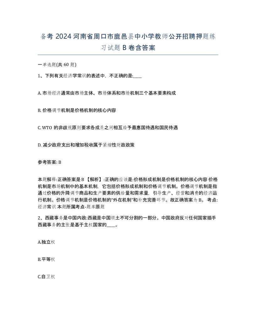 备考2024河南省周口市鹿邑县中小学教师公开招聘押题练习试题B卷含答案