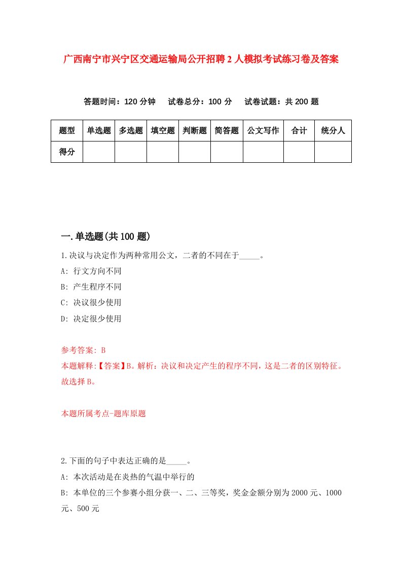 广西南宁市兴宁区交通运输局公开招聘2人模拟考试练习卷及答案第5期