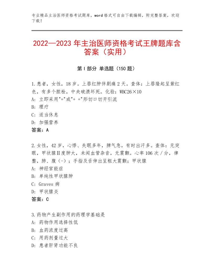 精心整理主治医师资格考试题库精编答案