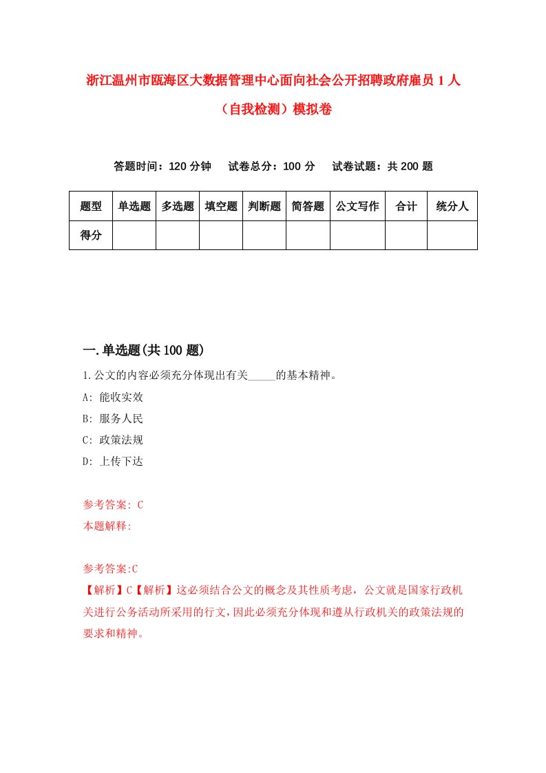 浙江温州市瓯海区大数据管理中心面向社会公开招聘政府雇员1人自我检测模拟卷第7版