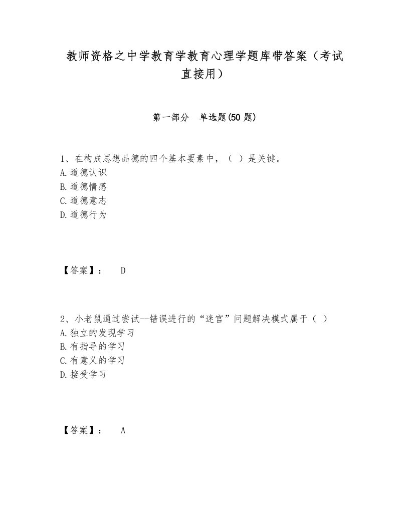 教师资格之中学教育学教育心理学题库带答案（考试直接用）