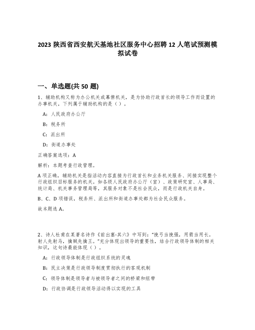 2023陕西省西安航天基地社区服务中心招聘12人笔试预测模拟试卷-26