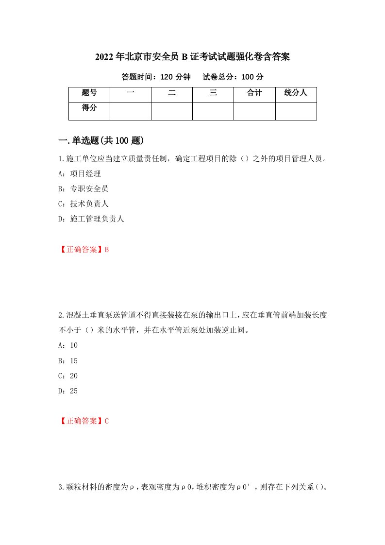 2022年北京市安全员B证考试试题强化卷含答案8