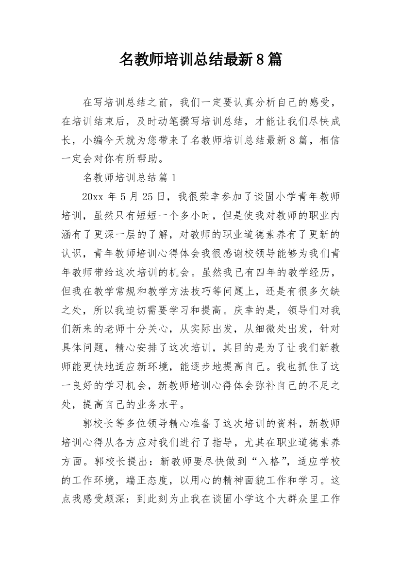 名教师培训总结最新8篇