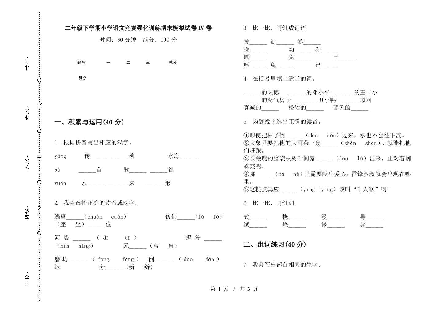 二年级下学期小学语文竞赛强化训练期末模拟试卷IV卷